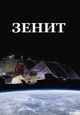Постер к сериалу Зенит 2017