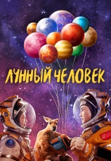 Постер к фильму Лунный человек 2022
