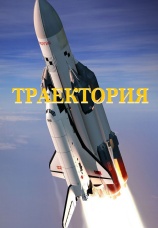 Постер к сериалу Траектория 2021