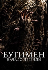 Постер к фильму Бугимен. Начало легенды 2023