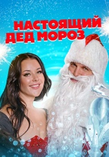 Постер к фильму Настоящий Дед Мороз 2023