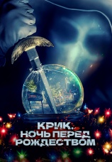 Постер к фильму Крик. Ночь перед Рождеством 2023