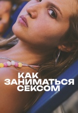 Постер к фильму Как заниматься сексом 2023
