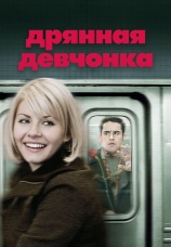 Постер к фильму Дрянная девчонка 2007
