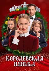 Постер к фильму Королевская нянька 2022