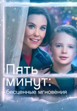 Постер к фильму Пять минут: Бесценные мгновения 2022