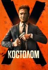 Постер к фильму Костолом 2023