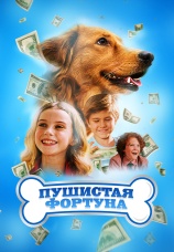 Постер к фильму Пушистая фортуна 2023