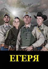 Постер к сериалу Егеря 2017