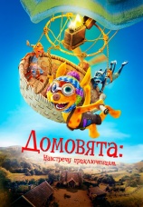 Постер к фильму Домовята: Навстречу приключениям 2022