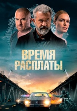 Постер к фильму Время расплаты 2023