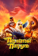 Постер к фильму Пернатый патруль 2023
