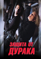 Постер к фильму Защита от дурака 2003
