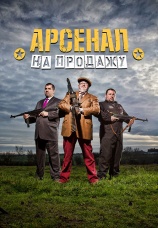 Постер к сериалу Арсенал на продажу 2023