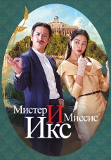 Постер к фильму Мистер и Миссис Икс 2023