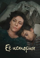 Постер к сериалу Ее история 2024