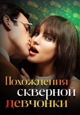 Постер к сериалу Похождения скверной девчонки 2022