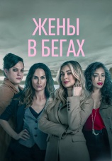 Постер к сериалу Жены в бегах 2022