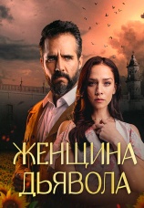 Постер к сериалу Женщина дьявола 2022