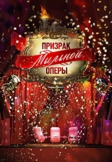 Постер к фильму Новогодняя ночь на СТС. Призрак мыльной оперы. Праздничное шоу 2007