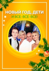 Постер к фильму Новый год, дети и все-все-все! 2017