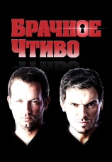 Постер к сериалу Брачное чтиво. Для взрослых 2008