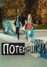 Постер к сериалу Потеряшки 2014
