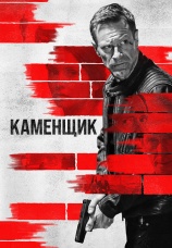 Постер к фильму Каменщик 2023