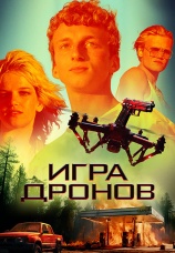 Постер к фильму Игра дронов 2023