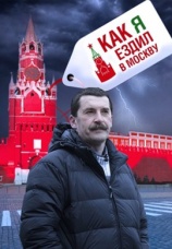 Постер к сериалу Как я ездил в Москву 2012