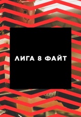 Постер к сериалу Лига 8Файт 2018