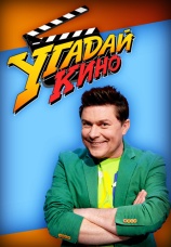 Постер к сериалу Угадай кино 2017