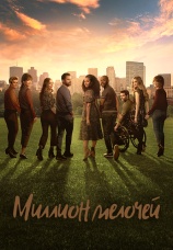 Постер к сериалу Миллион мелочей 2018
