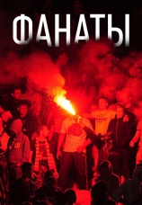 Постер к сериалу Фанаты 2014