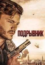 Постер к фильму Подрывник 2023