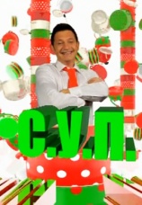 Постер к сериалу С.У.П. 2011