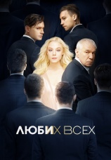Постер к фильму Люби их всех 2019
