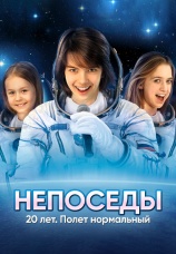 Постер к фильму Непоседы. 20 лет 2011