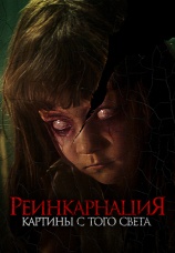 Постер к фильму Реинкарнация. Картины с того света 2022