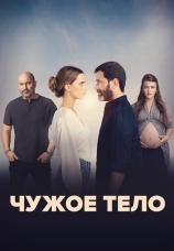 Постер к сериалу Чужое тело 2023