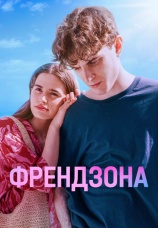 Постер к сериалу Френдзона 2021