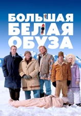 Постер к фильму Большая белая обуза 2005