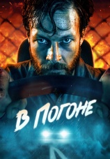 Постер к фильму В погоне 2023