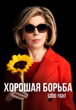 Постер к сериалу Хорошая борьба 2017