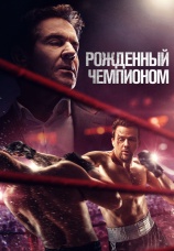 Постер к фильму Рожденный чемпионом  2021
