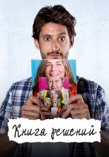 Постер к фильму Книга решений 2023