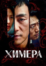 Постер к сериалу Химера 2021