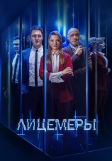 Постер к сериалу Лицемеры 2022