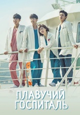 Постер к сериалу Плавучий госпиталь 2017