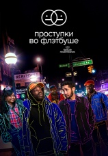 Постер к сериалу Проступки во Флэтбуше 2021